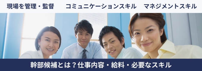 風俗の幹部候補とは？仕事内容・給料・必要なスキル