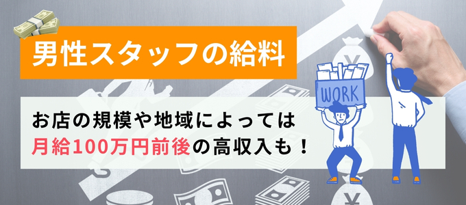 ホテヘルの男性スタッフの給料