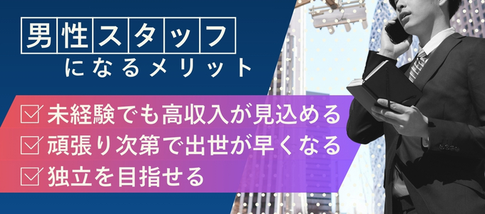 性感エステの男性スタッフになるメリット