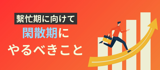 風俗の繫忙期に向けて閑散期にやるべきこと