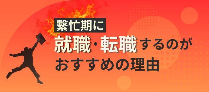 風俗の繫忙期に就職・転職するのがおすすめの理由